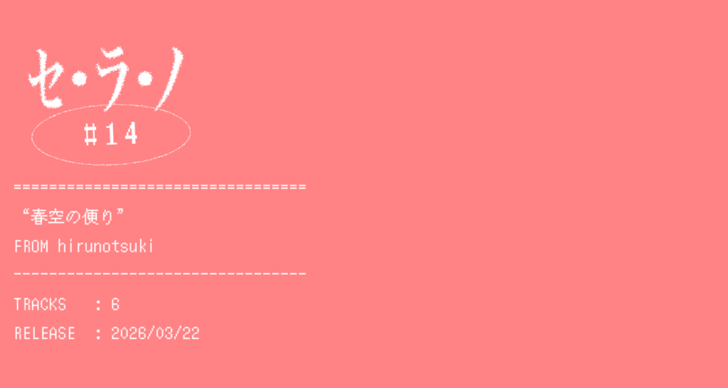 【セ・ラ・ノ#14】hirunotsuki『春空の便り』セルフライナーノーツ