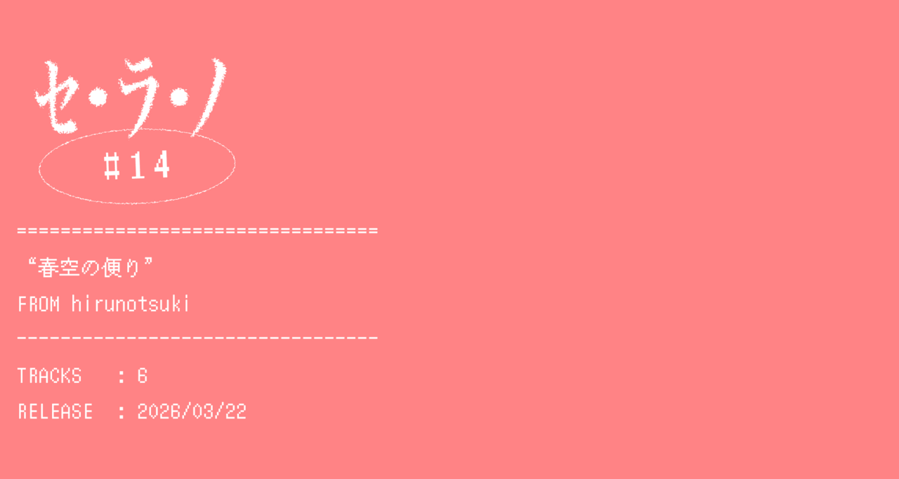 【セ・ラ・ノ#14】hirunotsuki『春空の便り』セルフライナーノーツ