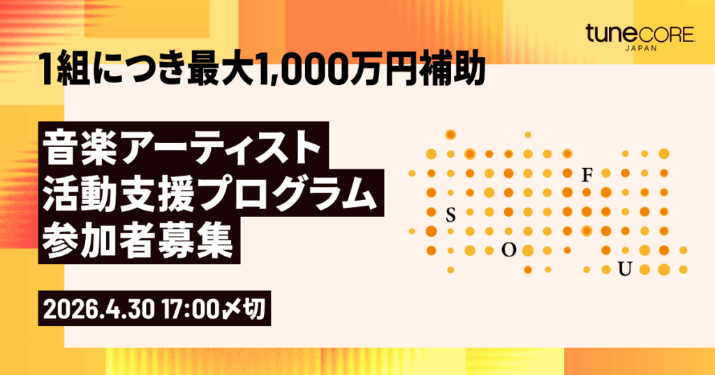 【募集中：海外展開目指すアーティスト＆マネージメント向け】経済産業省クリエイター支援事業「創風（SOFU）」音楽部門公募 ― 最大1,000万円補助 ＆ 専門家10名がサポート　4/30〆切