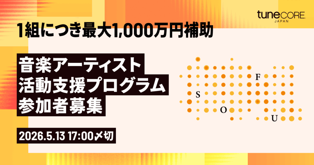 【締切延長：海外展開目指すアーティスト＆マネージメント向け】経済産業省クリエイター支援事業「創風（SOFU）」音楽部門公募 ― 最大1,000万円補助 ＆ 専門家10名がサポート　5月13日締切】