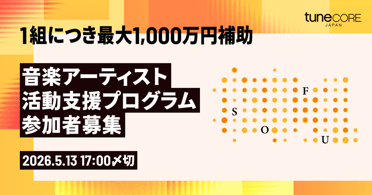 【締切延長：海外展開目指すアーティスト＆マネージメント向け】経済産業省クリエイター支援事業「創風（SOFU）」音楽部門公募 ― 最大1,000万円補助 ＆ 専門家10名がサポート　5月13日締切】