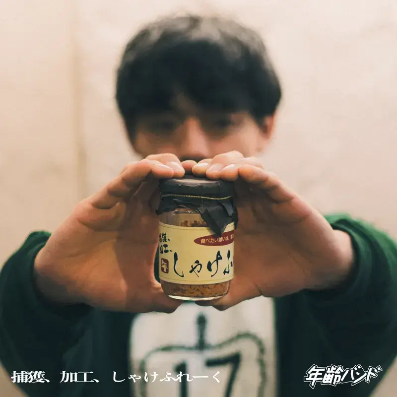 年齢バンド「捕獲、加工、しゃけふれーく」