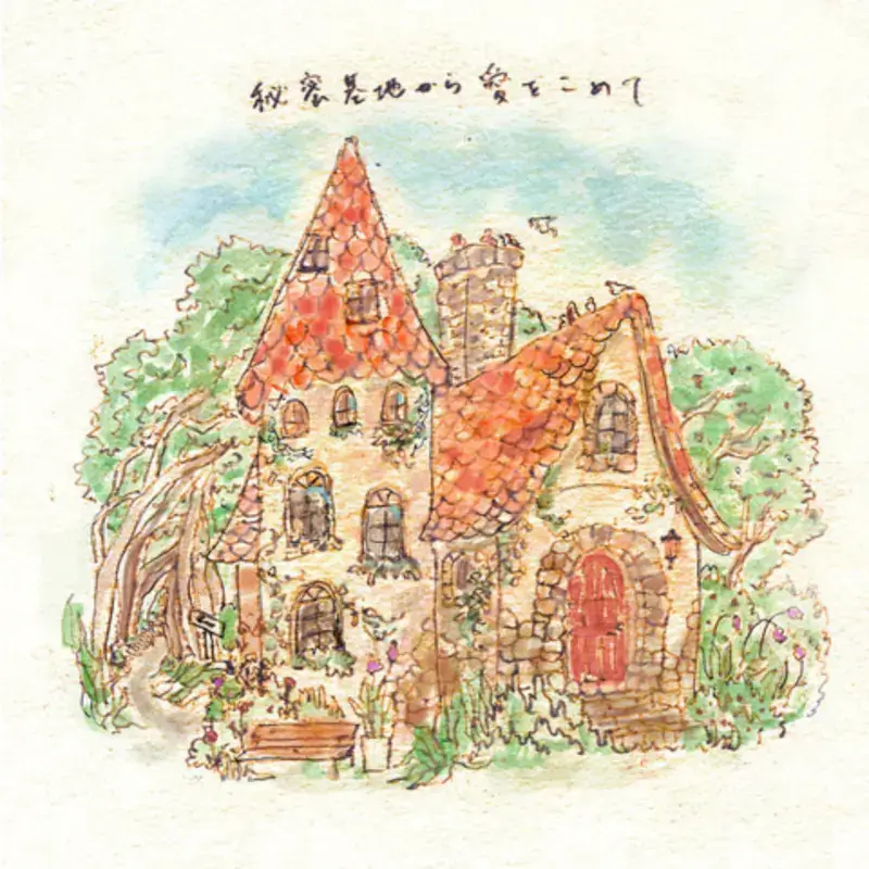 ハイドアウト「秘密基地から愛を込めて」