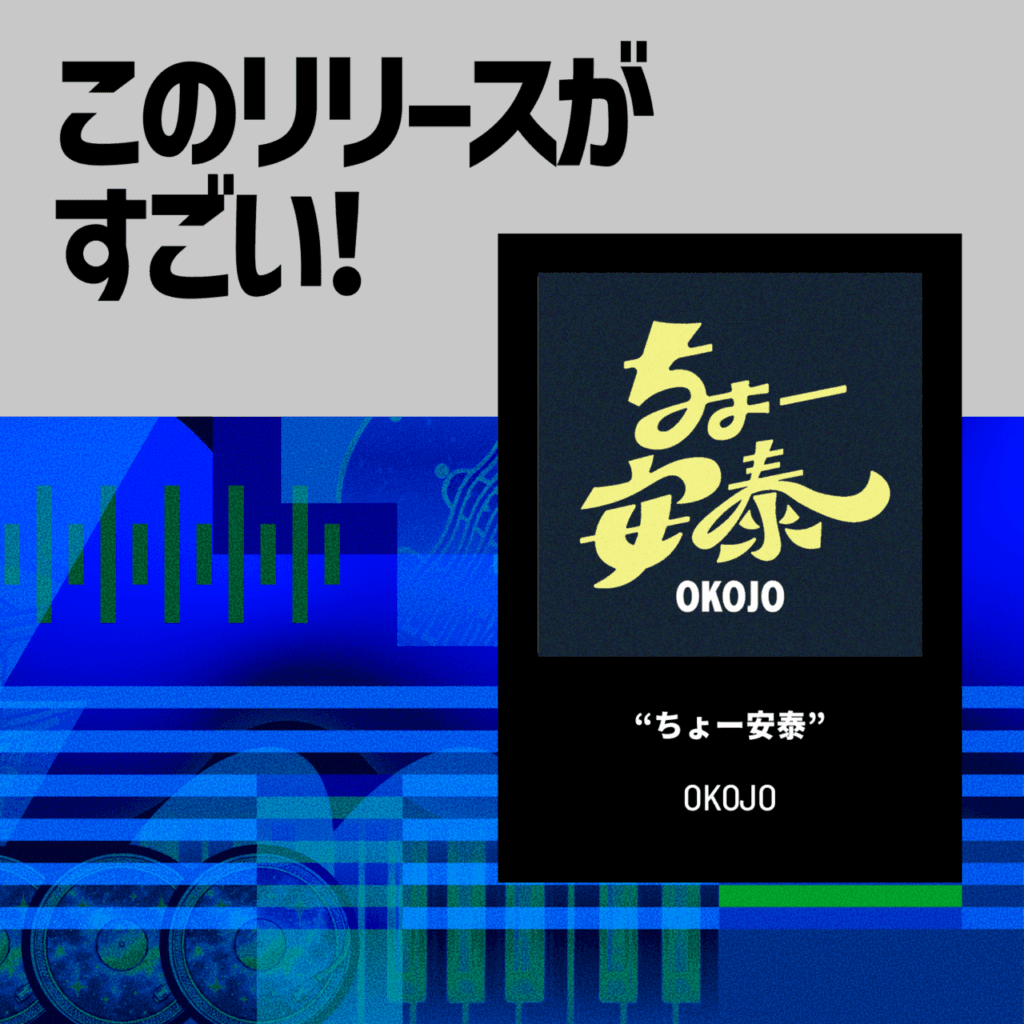 【このリリースがすごい！】OKOJO「ちょー安泰」| シンプルでいて緻密、聴けば聴くほどに輝き増すヘビロテ必至曲のサムネイル画像