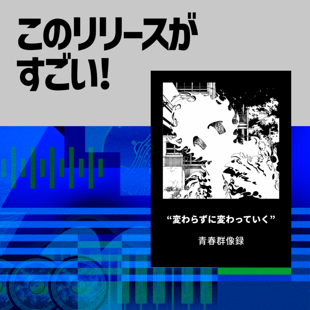 【このリリースがすごい！】青春群像録『変わらずに変わっていく』 |  次世代バンドの1stミニアルバム、諦めとともに鳴るオルタナティブのサムネイル画像