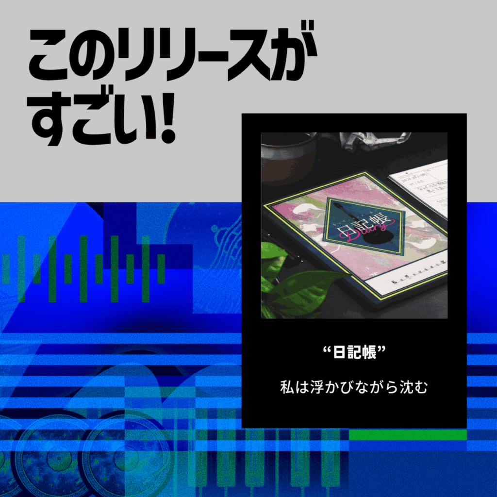 【このリリースがすごい！】私は浮かびながら沈む『日記帳』 | 孤独故にオリジナル、自らを問う大作のサムネイル画像