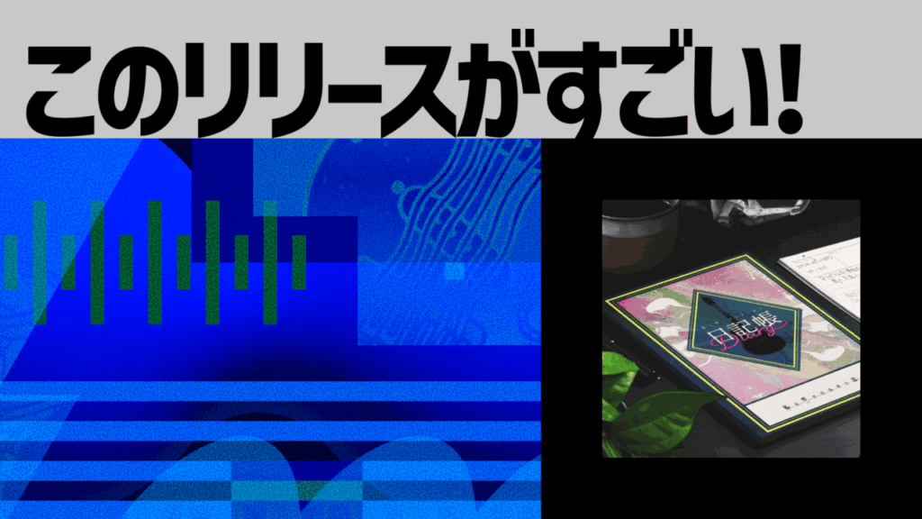 【このリリースがすごい！】私は浮かびながら沈む『日記帳』 | 孤独故にオリジナル、自らを問う大作