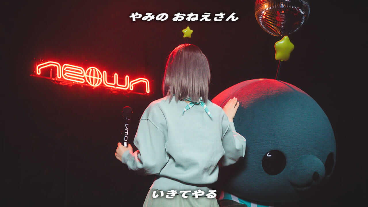 やみの おねえさん - いきてやる | NEOWN Performance Video