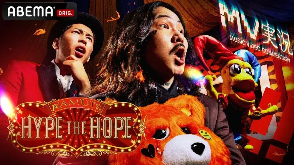 Kamui、ABEMAで冠番組『Kamui’s HYPE THE HOPE』始動 ＆ 新曲「ウサギとカメ」リリース