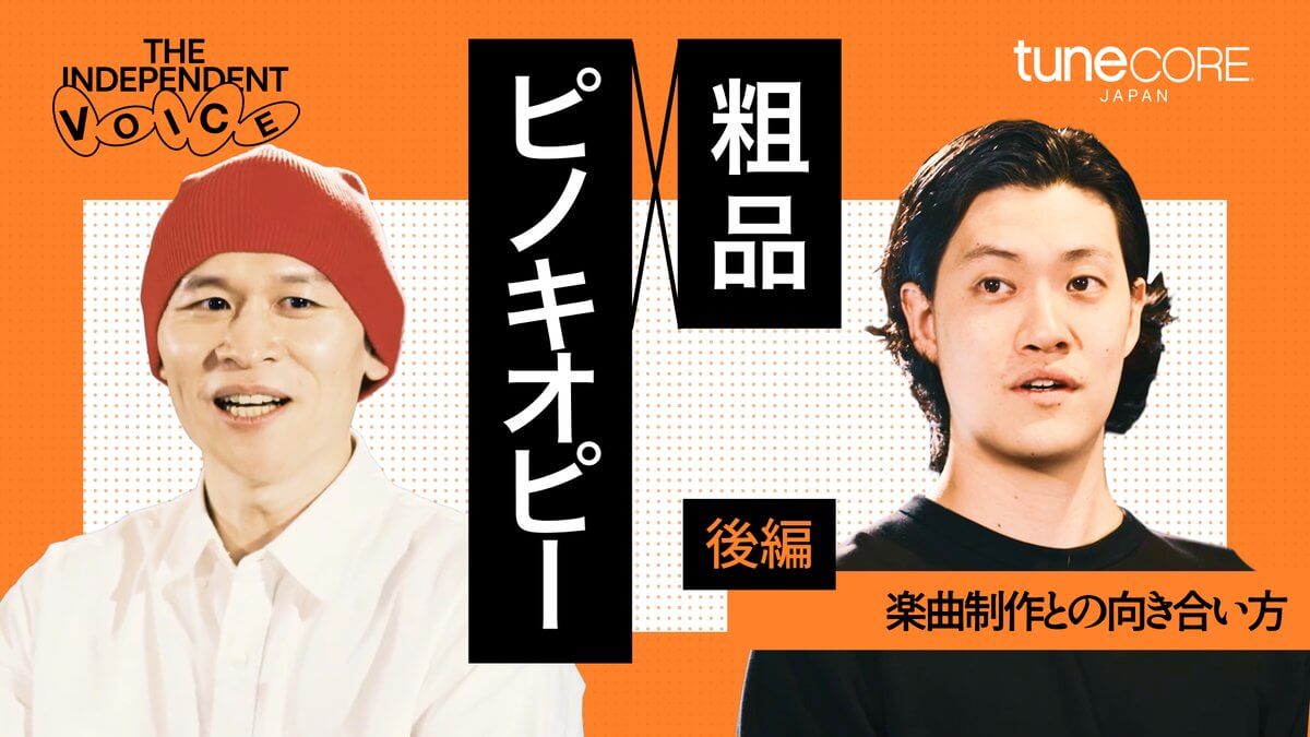ピノキオピー × 粗品【初対談】楽曲制作との向き合い方