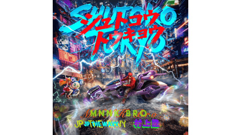 MNNK Bro.（村上隆 ＆ JP THE WAVY）首都高をテーマにした新曲「SHUTOKO TOKYO」配信開始　MVも公開