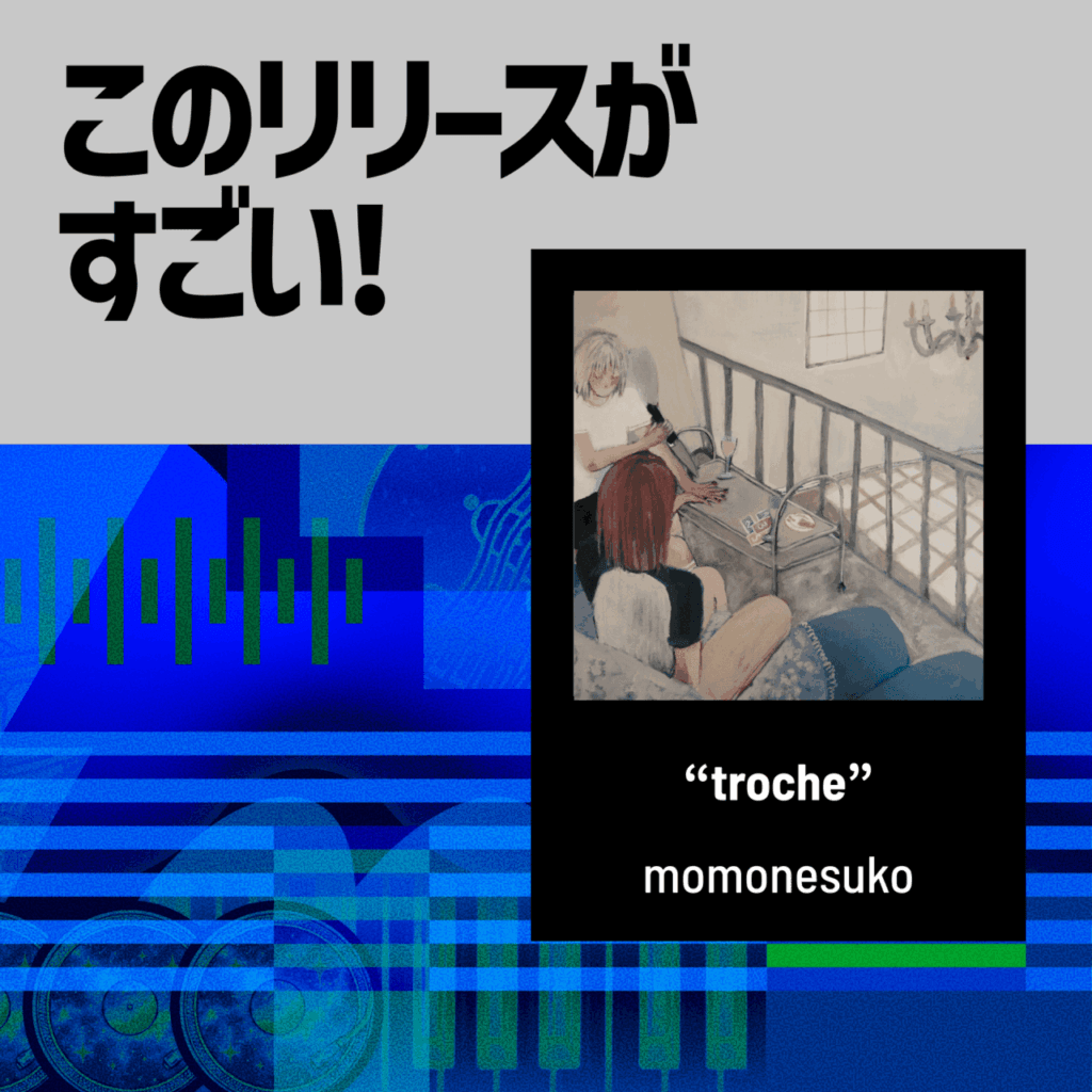 【このリリースがすごい！】momonesuko『troche』 | シューゲイズの夢からはみ出る現実の気配のサムネイル画像