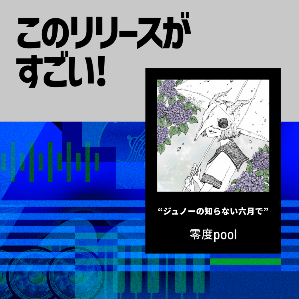 【このリリースがすごい！】零度pool『ジュノーの知らない六月で』 | 氾濫する言葉のたった一雫でも、届くことを信じてのサムネイル画像