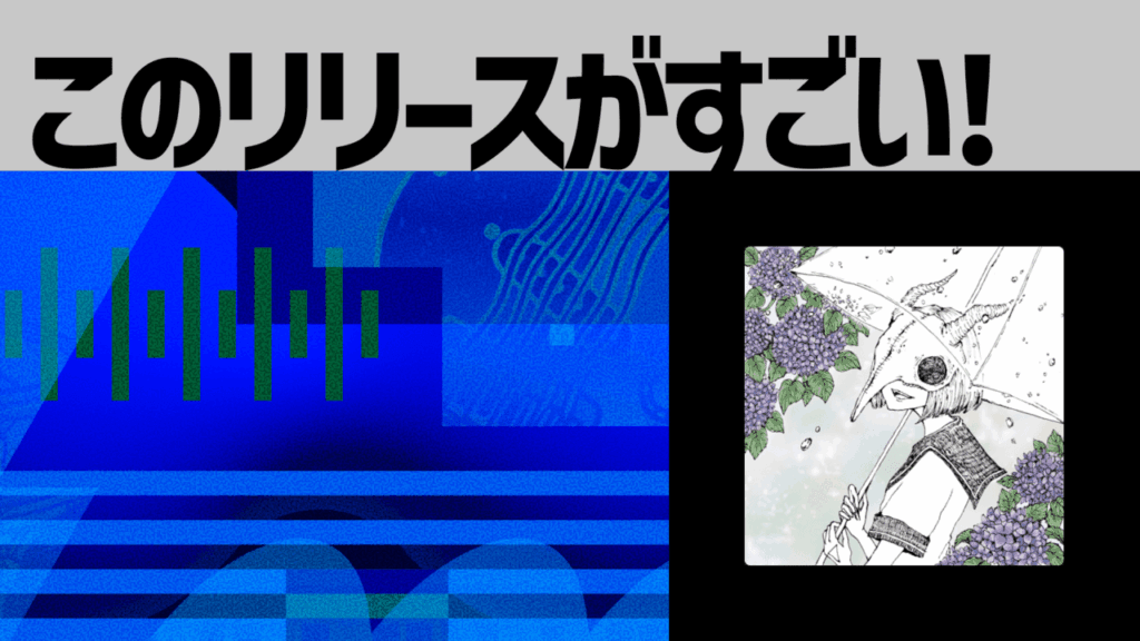 【このリリースがすごい！】零度pool『ジュノーの知らない六月で』 | 氾濫する言葉のたった一雫でも、届くことを信じて