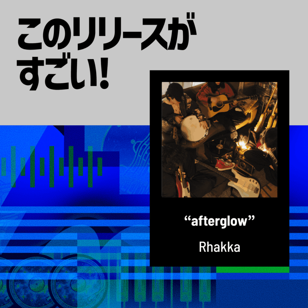 【このリリースがすごい！】Rhakka『afterglow』 | 注目バンドの1stアルバムで綴られた、強くて優しい距離感のサムネイル画像