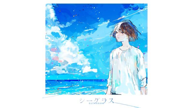 夏のノスタルジー描くプロデューサー・ナツノセ、新曲「シーグラス」配信開始
