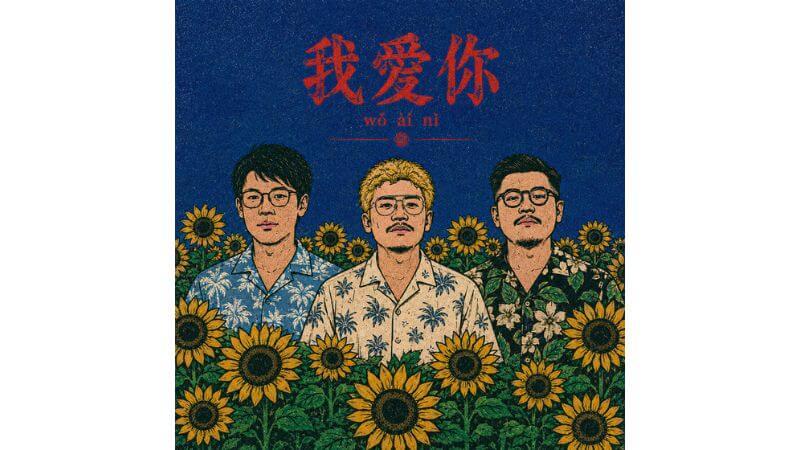 SUTEZENIとWAZGOGGがまたもタッグ　磯野くん（YONA YONA WEEKENDERS）迎えた新曲「我愛你」リリース