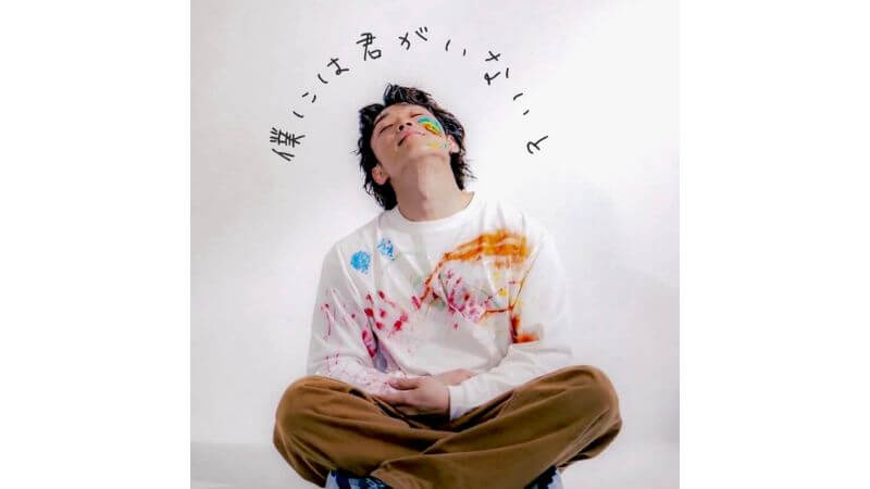 野良唄、新曲「僕には君がいないと」リリース　ちょっと不器用でまっすぐな想いを描くラブソング