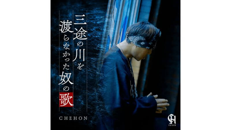 CHEHON、命の尊さと生きる意味を歌う新曲「三途の川を渡らなかった奴の歌」配信開始 ＆ MV公開