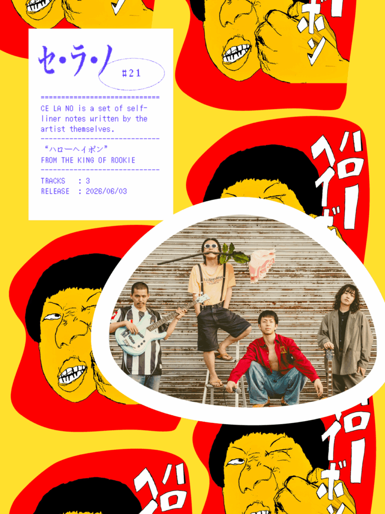 【セ・ラ・ノ#21】THE KING OF ROOKIE『ハローヘイボン』セルフライナーノーツのサムネイル画像