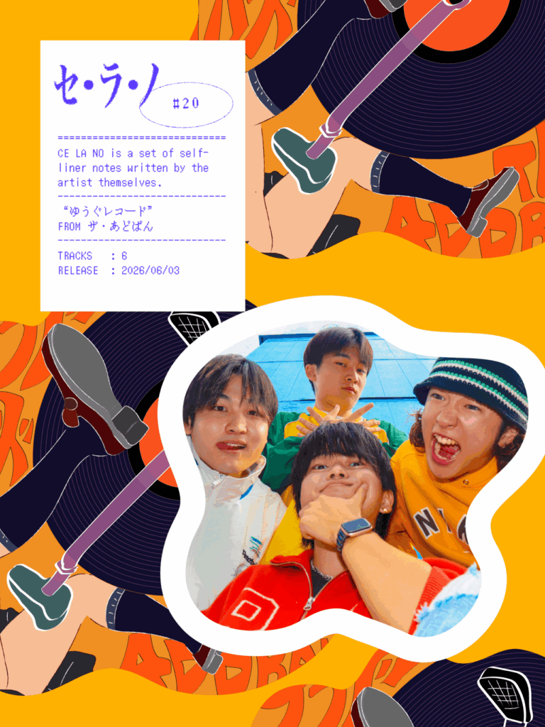 【セ・ラ・ノ#20】ザ・あどばん『ゆうぐレコード』セルフライナーノーツのサムネイル画像