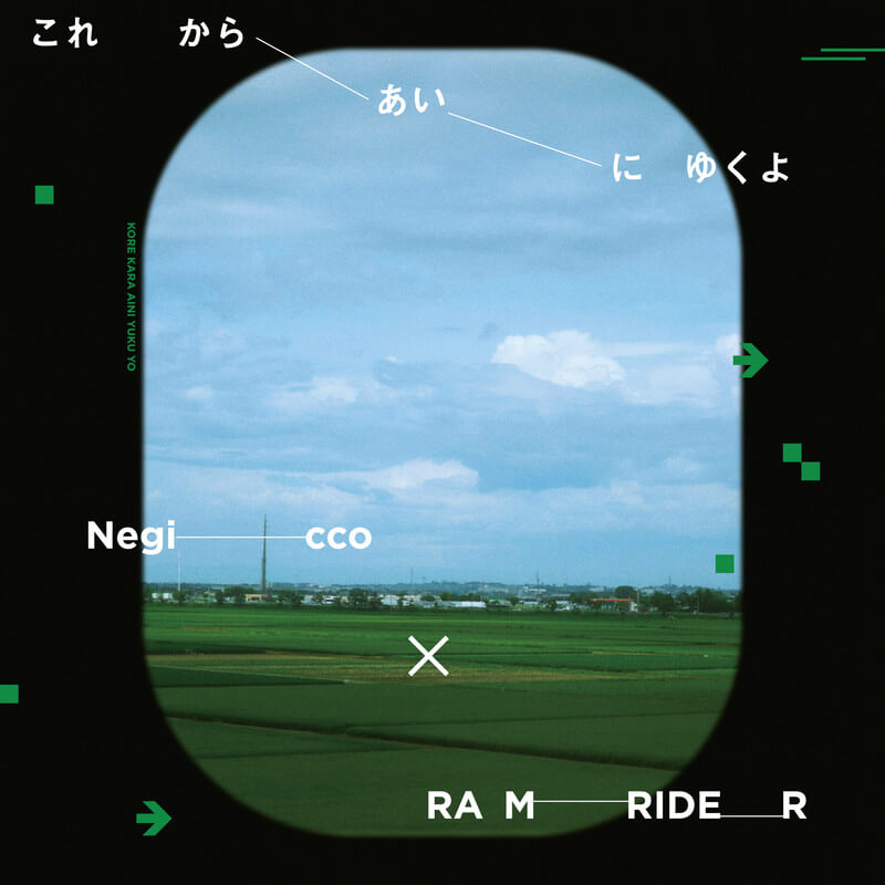 NegiccoとRAM RIDERがコラボシングル第2弾「これからあいにゆくよ」リリース　遠征先で交差するアーティストとファンの気持ちを描くのサムネイル画像