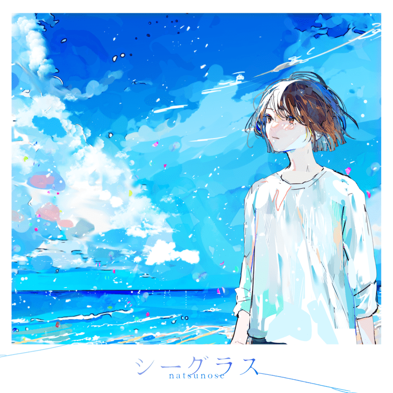 ナツノセ「シーグラス (feat. 須加環)」