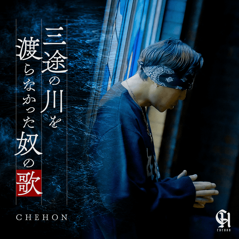 CHEHON、命の尊さと生きる意味を歌う新曲「三途の川を渡らなかった奴の歌」配信開始 ＆ MV公開のサムネイル画像