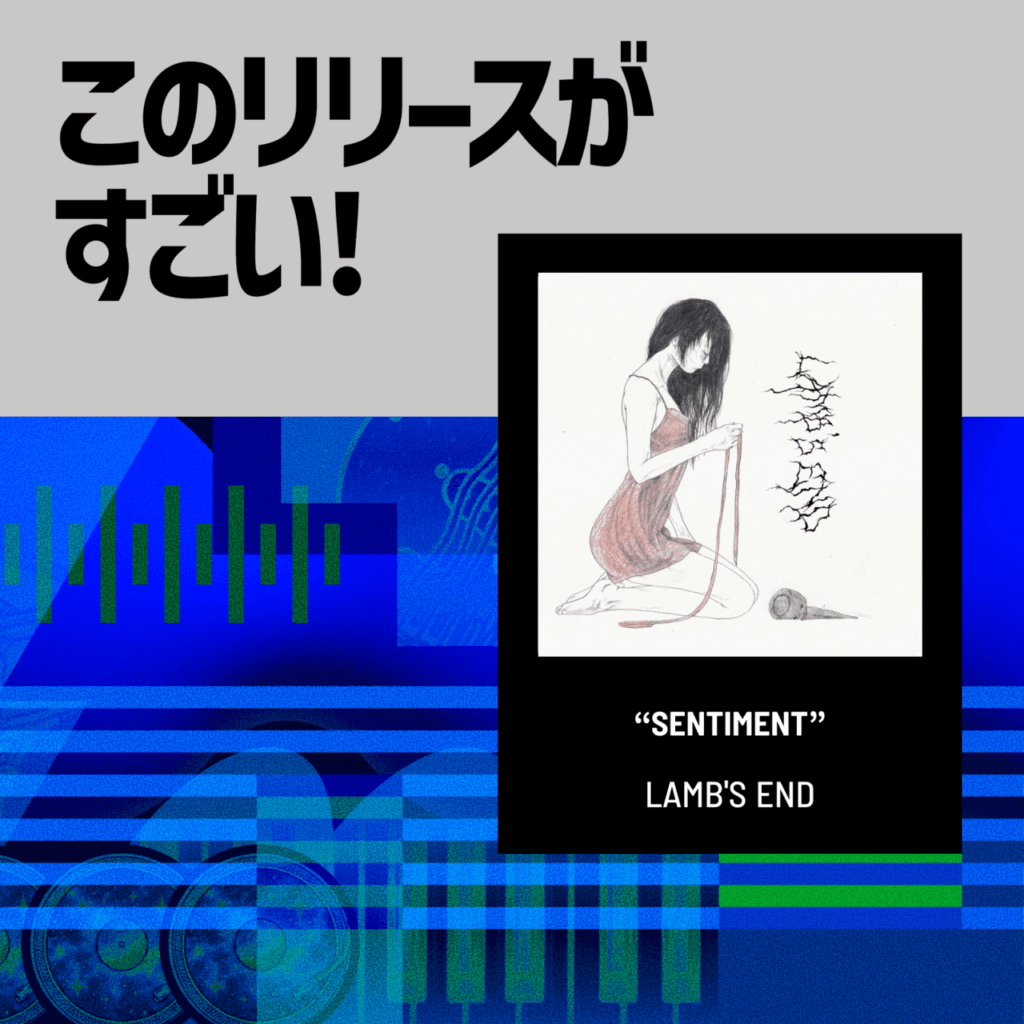 【このリリースがすごい！】LAMB’S END『SENTIMENT』| 全6曲に刻まれた、軋み続けるいまと本当の傷のサムネイル画像