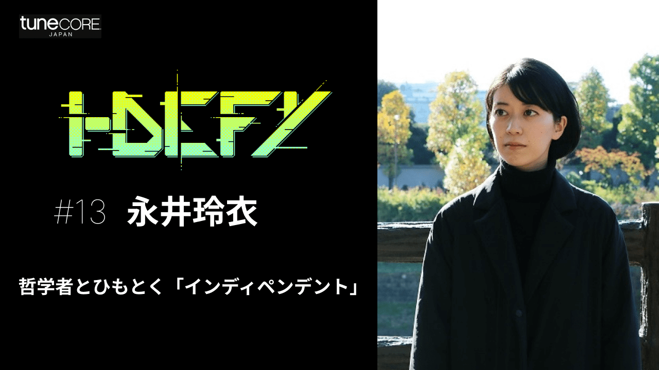 I-DEFY #13 永井玲衣 前編 【哲学者とひもとく“インディペンデント”】