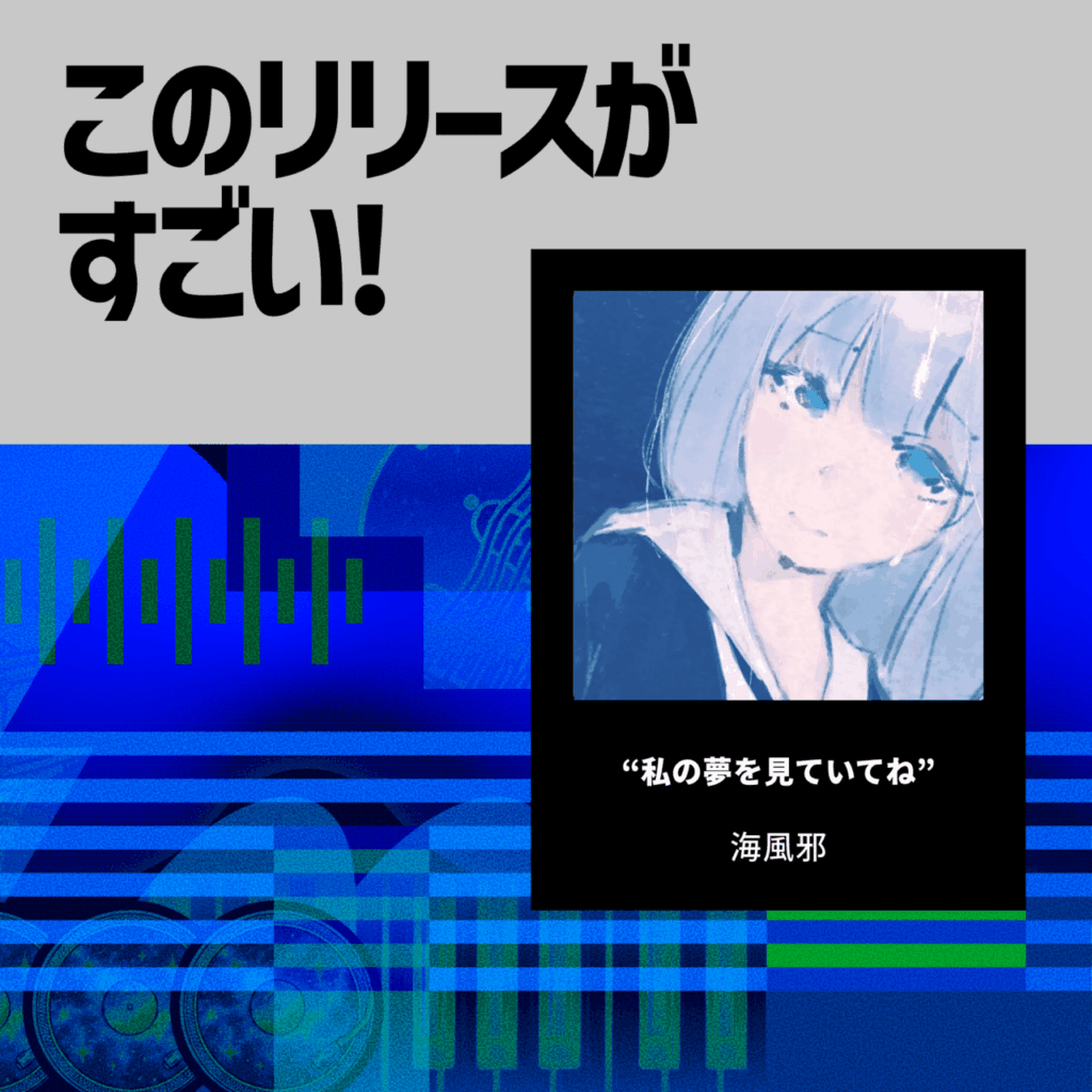【このリリースがすごい！】海風邪『私の夢を見ていてね』| 淡い世界観の中にも、確かな手触りが残るかけがえのない5曲のサムネイル画像