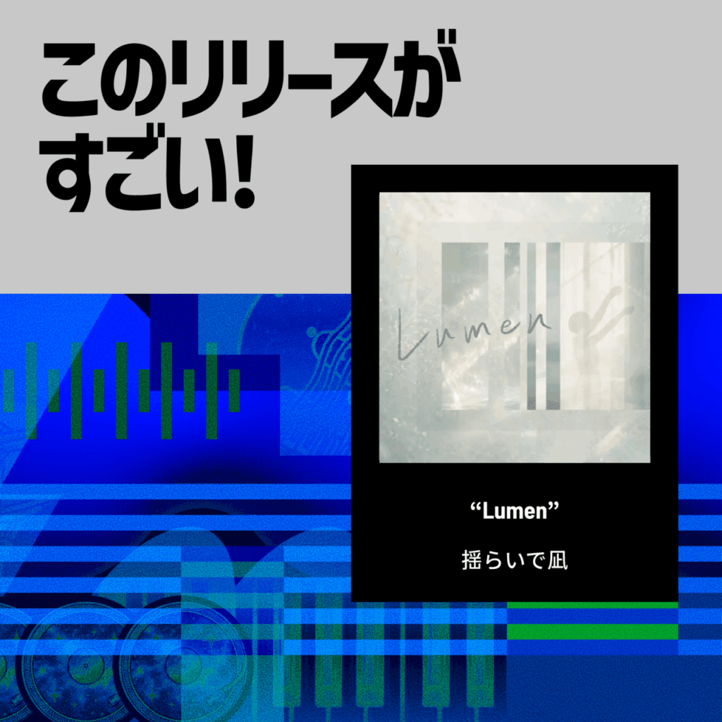 【このリリースがすごい！】揺らいで凪『Lumen』 | 揺らぎと凪の狭間で示す、望郷の照らし方のサムネイル画像