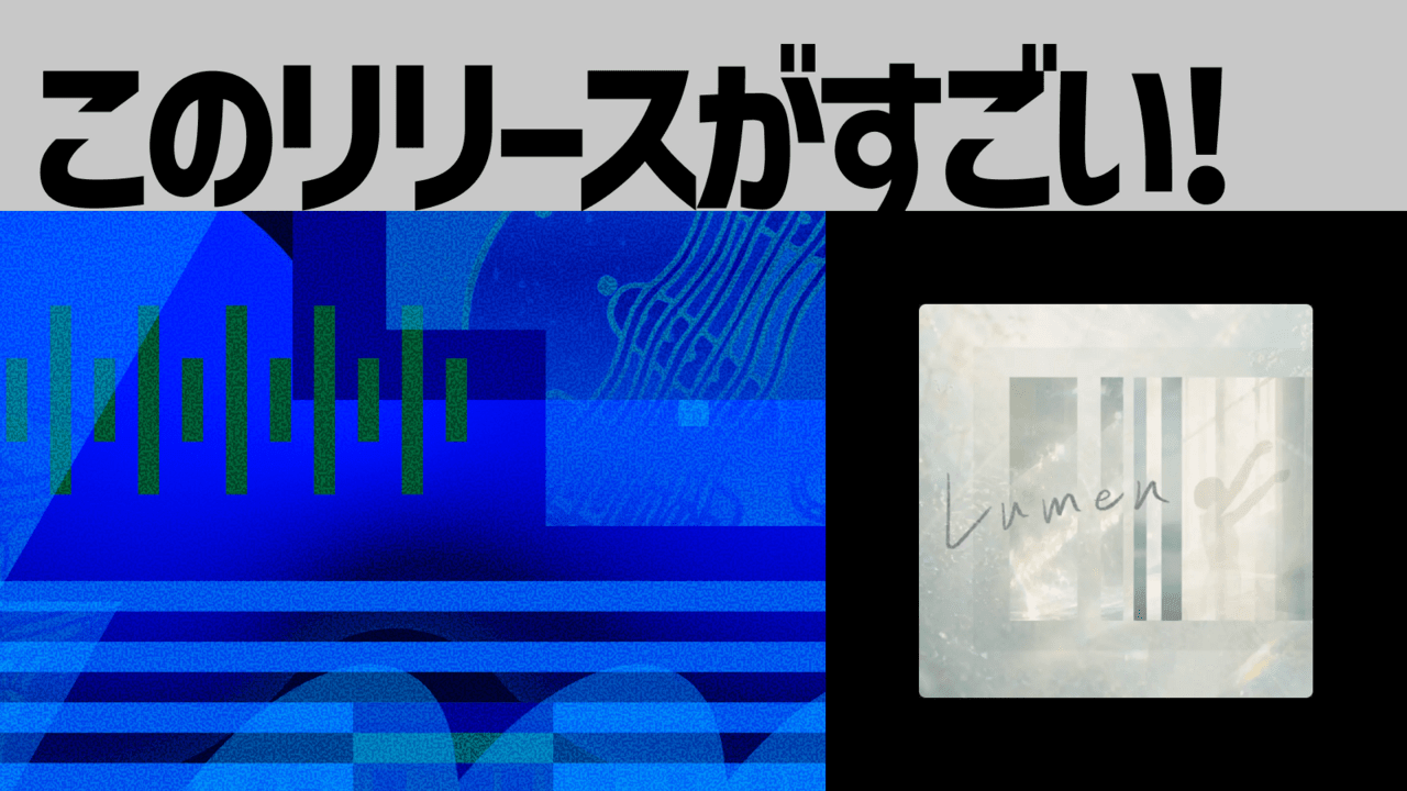 【このリリースがすごい！】揺らいで凪『Lumen』 | 揺らぎと凪の狭間で示す、望郷の照らし方