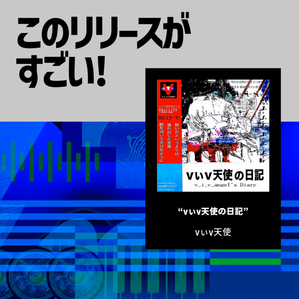 【このリリースがすごい！】vぃv天使『vぃv天使の日記』 | すべてが繋がる世界で、どこにもいられないポスト・インターネットロックのサムネイル画像