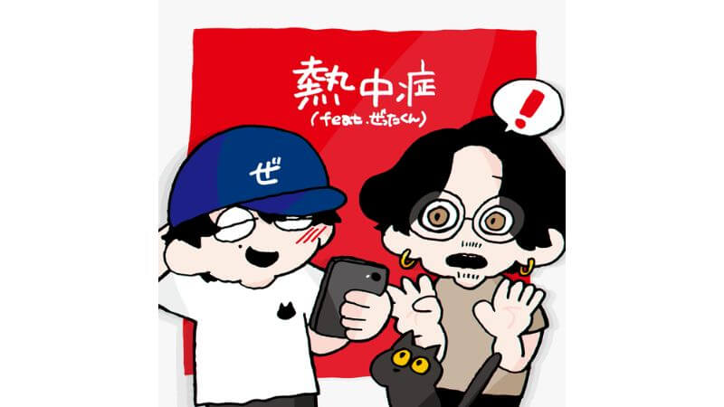 SUKISHAの新曲にぜったくんが参加　チルなサマーアンセム「熱中症」