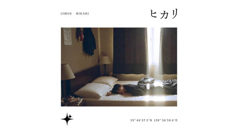 15MUS、“やめないでくれ自分を”とメッセージ送る新曲「ヒカリ」リリース & MV公開