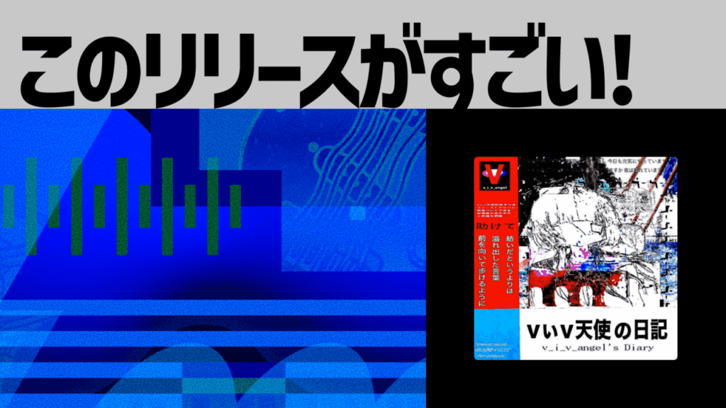 【このリリースがすごい！】vぃv天使『vぃv天使の日記』 | すべてが繋がる世界で、どこにもいられないポスト・インターネットロック
