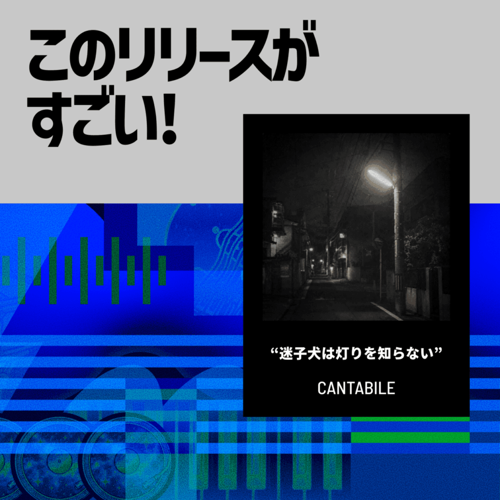【このリリースがすごい！】CANTABILE「迷子犬は灯りを知らない」| 鋭いギター、丁寧なビート、そして絶妙なボーカルの距離感が織りなす何度も聴き返したくなる歌のサムネイル画像