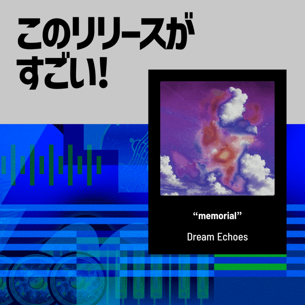 【このリリースがすごい！】Dream Echoes『memorial』| 五感とともに焼き付く、新しい懐かしさのサムネイル画像