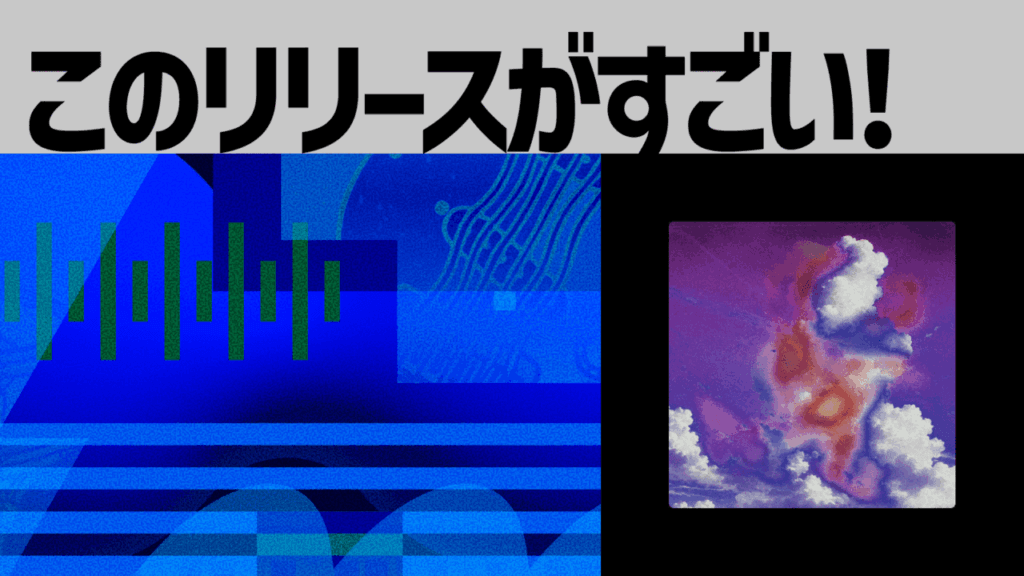 【このリリースがすごい！】Dream Echoes『memorial』| 五感とともに焼き付く、新しい懐かしさ