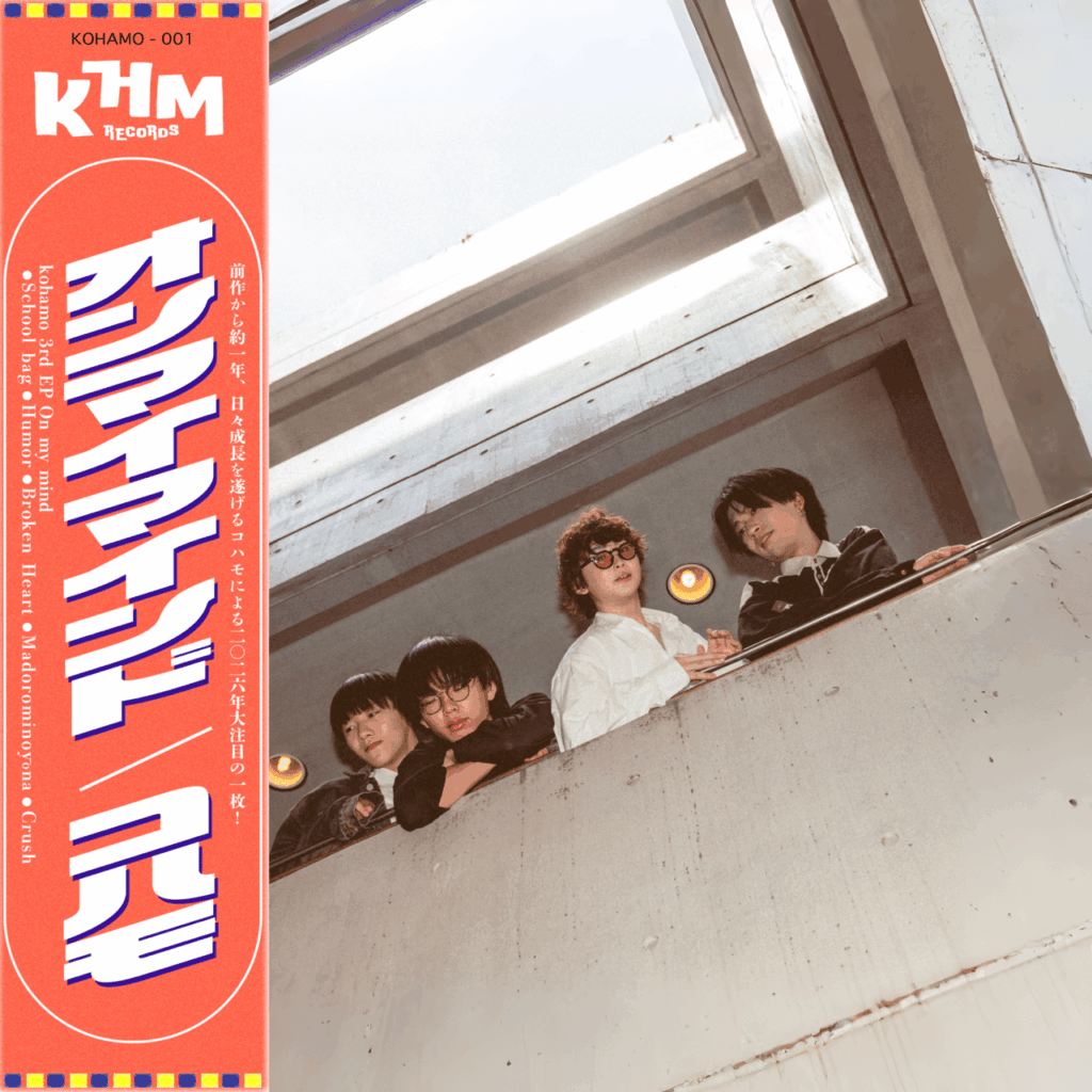 【コラム】kohamo 3rd EP『On my mind』― “君とあの子が繋げるかもしれないポップスの新星”