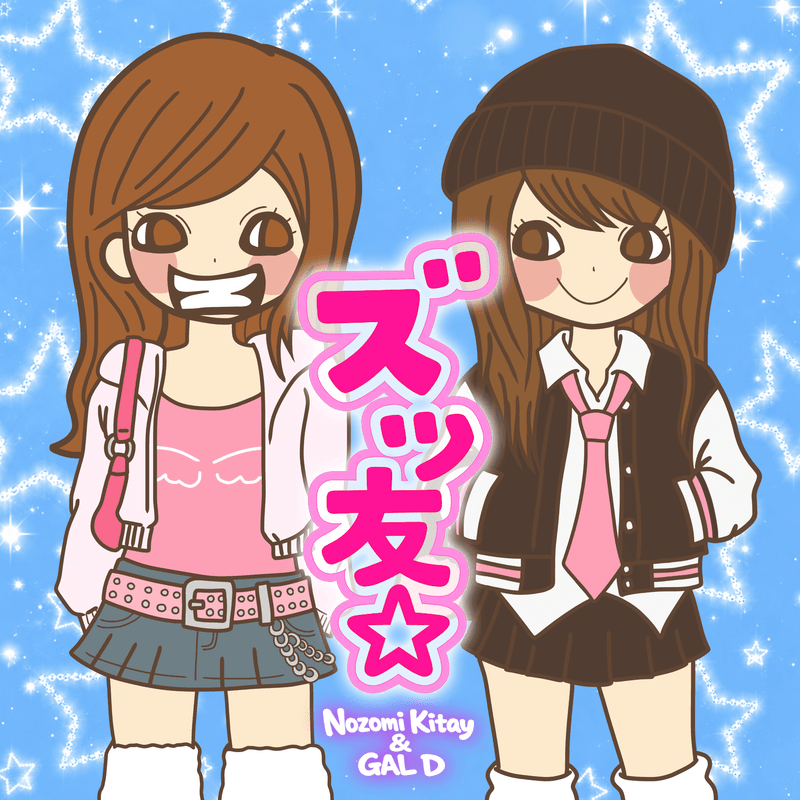 GAL D & Nozomi Kitay「ズッ友」