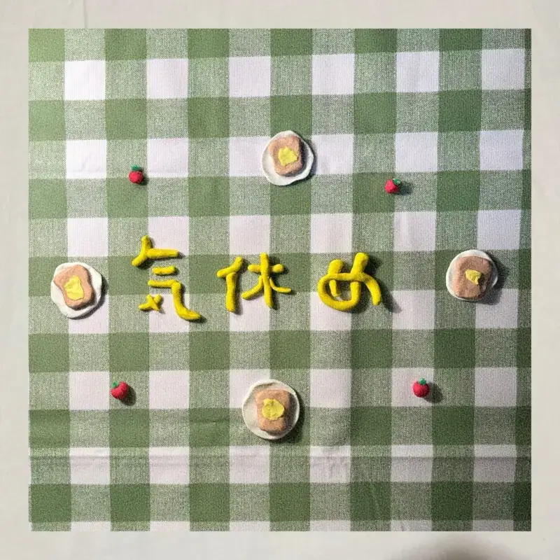 毛布留学「気休め」