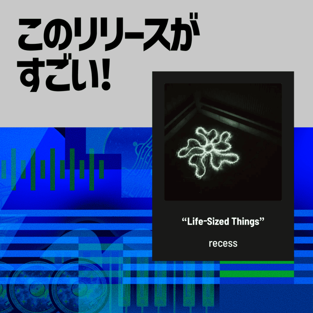 【このリリースがすごい！】recess『Life-Sized Things』| ポップパンクの残響が鳴るヘヴィ・シューゲイズのサムネイル画像