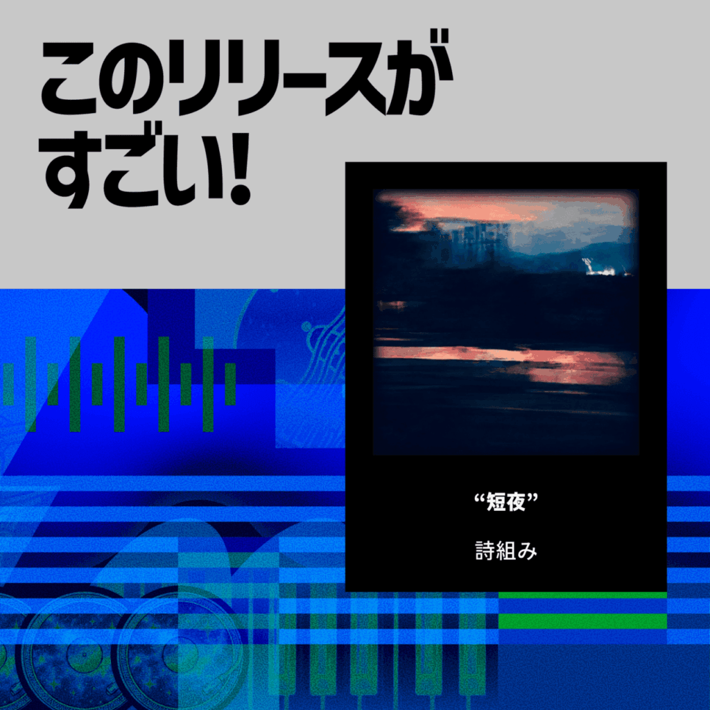 【このリリースがすごい！】詩組み「短夜」 | 引き締まった音楽世界と奥底に残る余韻のサムネイル画像