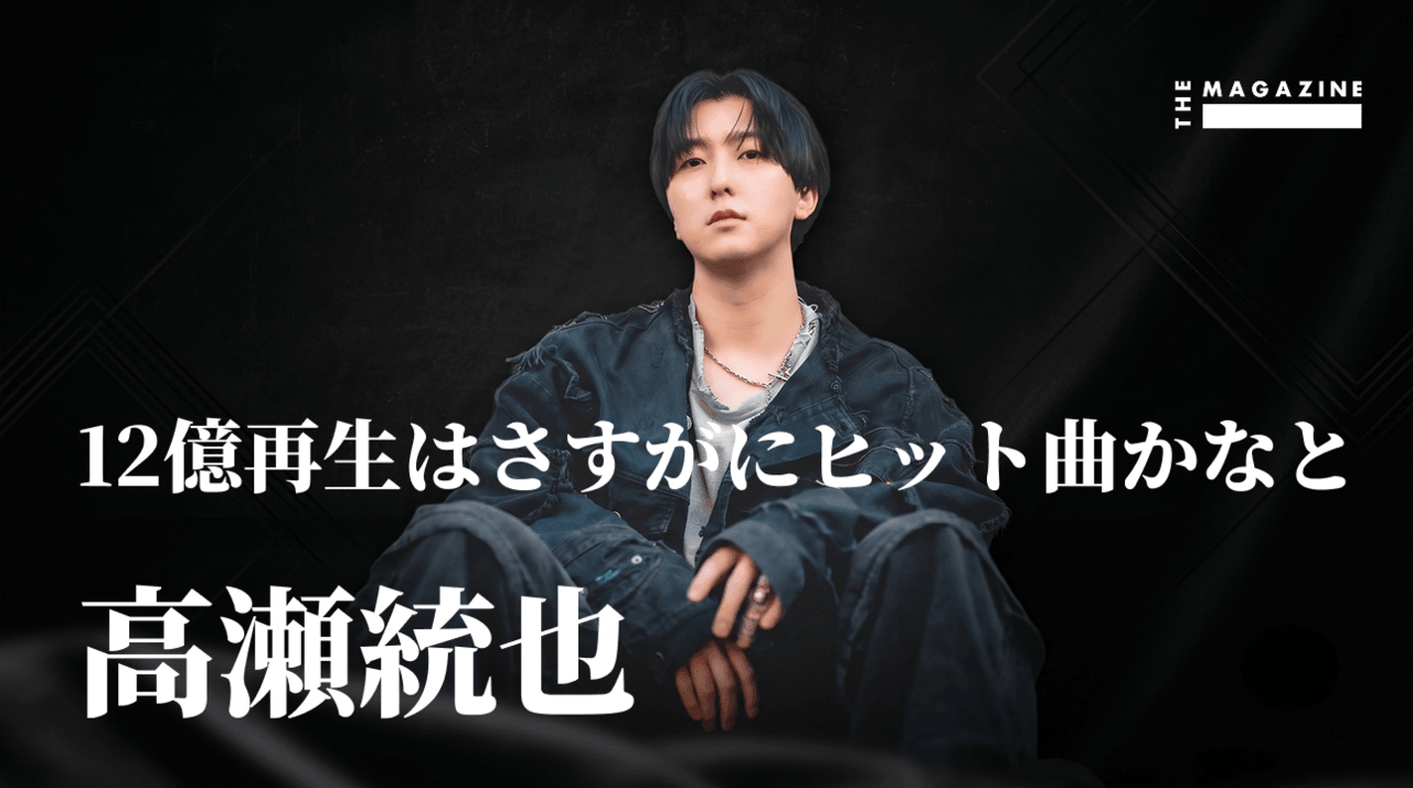 高瀬統也 : 「どうして」で突き抜け世界へ展開するキャリアの軌跡、そしてレーベルオーナー／プロデューサーとして | THE MAGAZINE Podcast