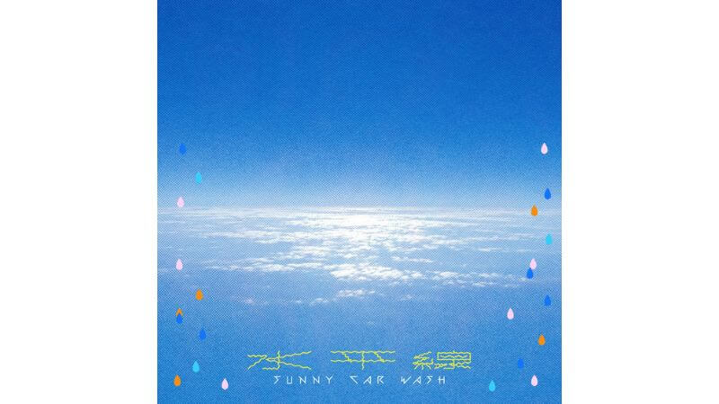 SUNNY CAR WASH、復活後初の新曲「水平線」リリース