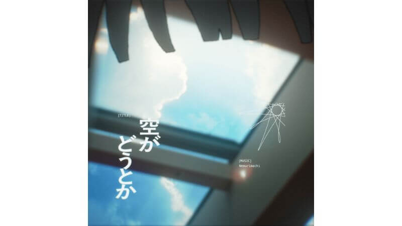 Nemurimachiが新曲「空がどうとか」リリース ＆ MV公開　“暗がりから見る光”を描く注目音楽ユニット