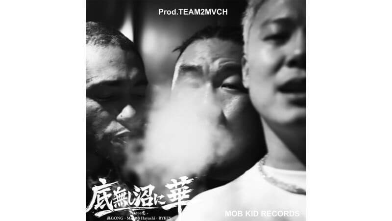 孫GONG、Masato Hayashi、RYKEYがコラボシングル「底無し沼に華」リリース