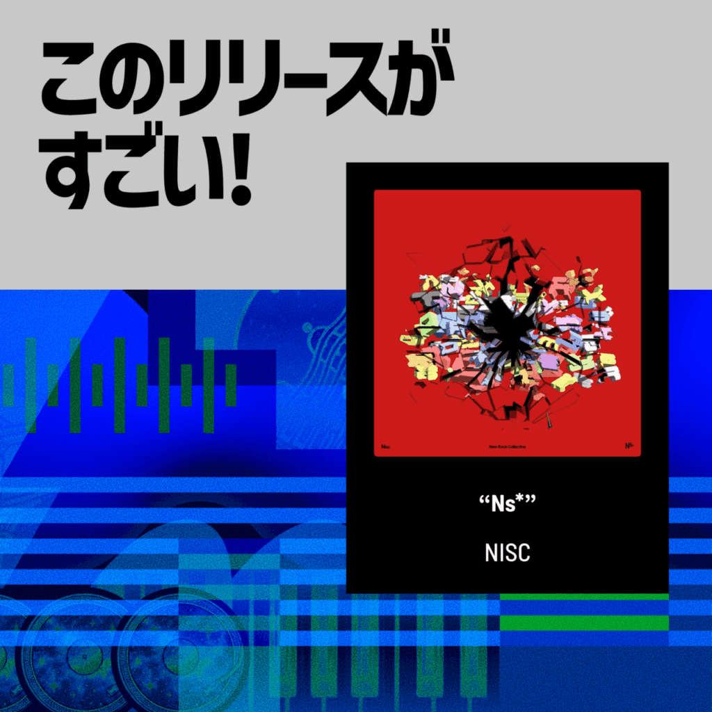 【このリリースがすごい！】NISC『Ns*』 | 関西発コレクティブによる、軽量化された最新型ロックのサムネイル画像